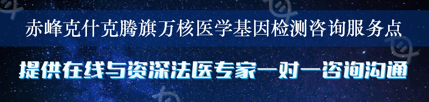 赤峰克什克腾旗万核医学基因检测咨询服务点